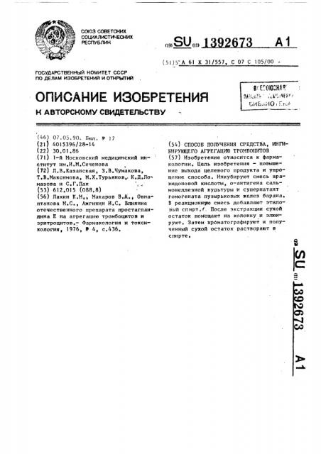 Способ получения средства, ингибирующего агрегацию тромбоцитов (патент 1392673)