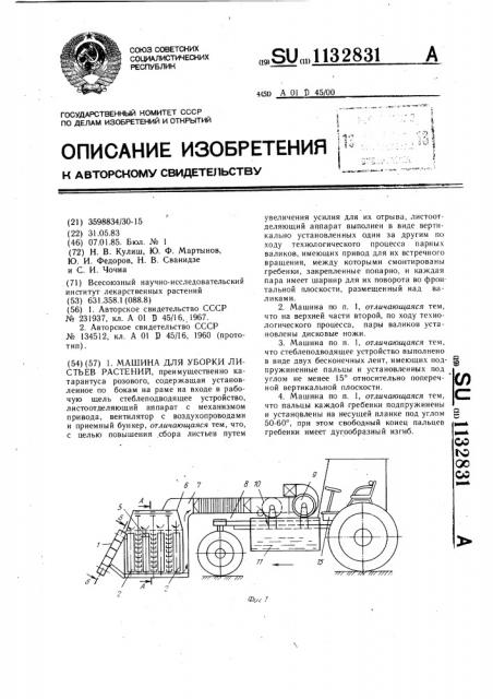 Машина для уборки листьев растений (патент 1132831)
