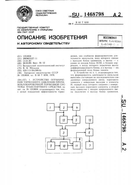 Устройство ограничения тормозного давления противоблокировочной тормозной системы транспортного средства (патент 1468798)