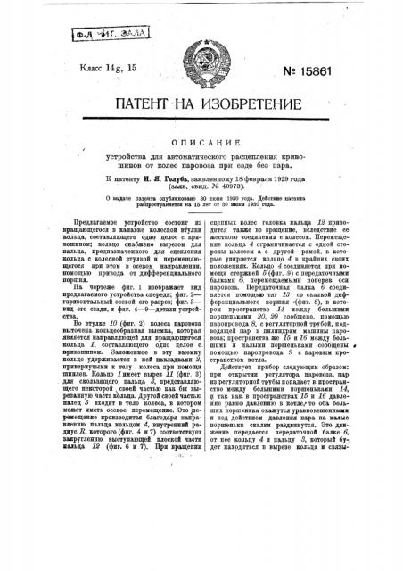 Устройство для автоматического расцепления кривошипов от колес паровоза при езде без пара (патент 15861)
