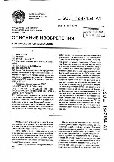 Способ определения выбросоопасной призабойной зоны угольного пласта (патент 1647154)