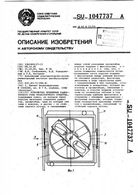 Устройство крепления радиаторного узла транспортного средства (патент 1047737)