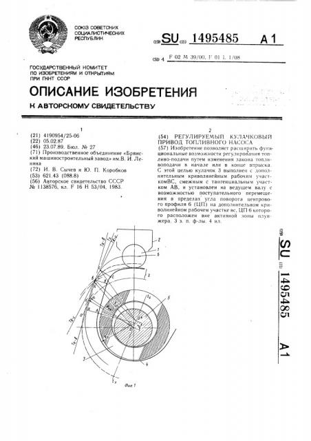 Регулируемый кулачковый привод топливного насоса (патент 1495485)