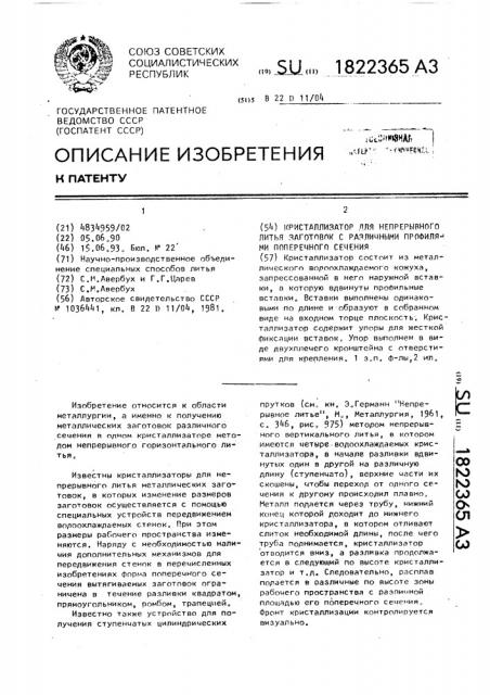 Кристаллизатор для непрерывного горизонтального литья заготовок с различными профилями поперечного сечения (патент 1822365)