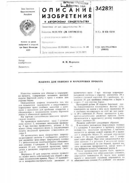 Машина для обвязки и маркировки проката (патент 342821)