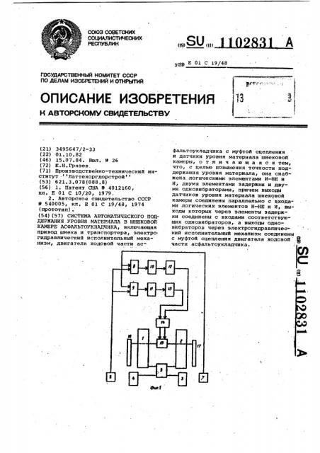 Система автоматического поддержания уровня материала в шнековой камере асфальтоукладчика (патент 1102831)