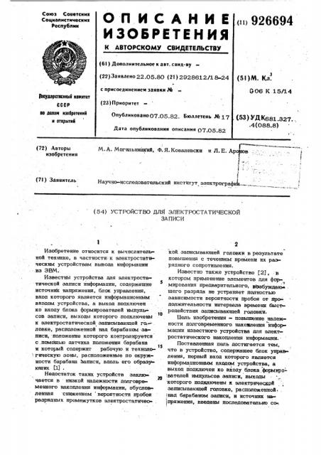 Устройство для электростатической записи (патент 926694)
