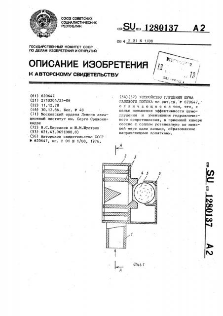 Устройство глушения шума газового потока (патент 1280137)