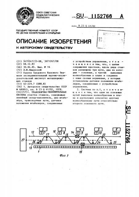 Транспортно-накопительная система (патент 1152766)