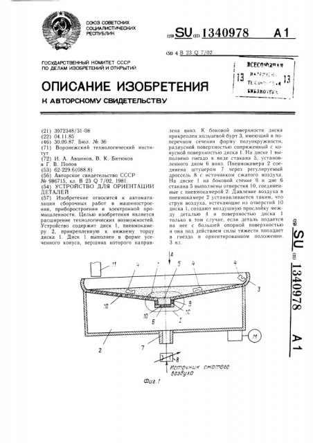 Устройство для ориентации деталей (патент 1340978)