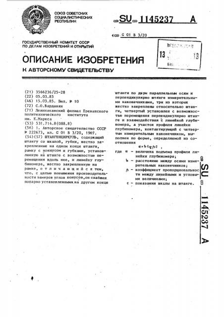 Штангенциркуль (патент 1145237)