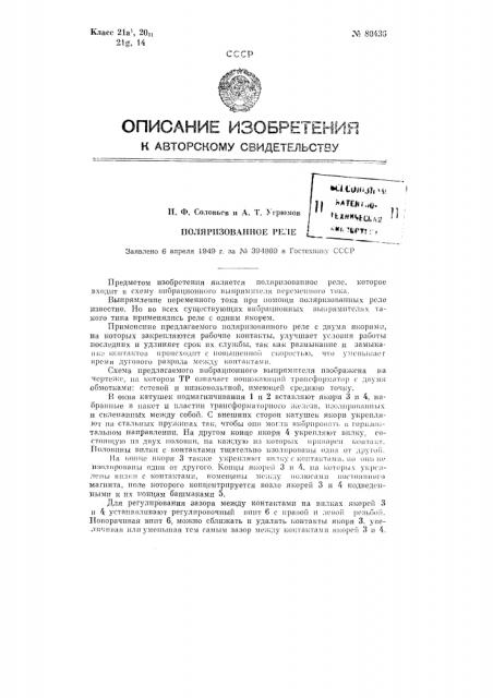 Поляризованное реле (патент 80436)