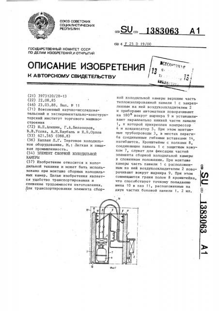 Элемент сборной холодильной камеры (патент 1383063)