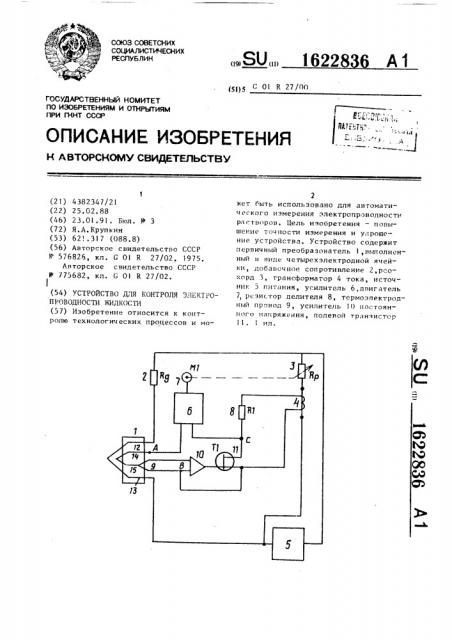 Устройство для контроля электропроводности жидкости (патент 1622836)