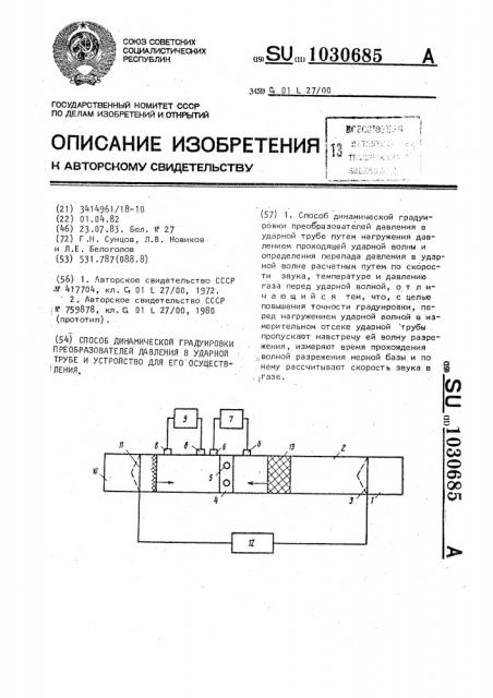 Способ динамической градуировки преобразователей давления в ударной трубе и устройство для его осуществления (патент 1030685)