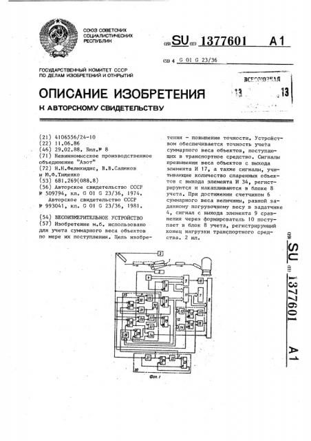 Весоизмерительное устройство (патент 1377601)