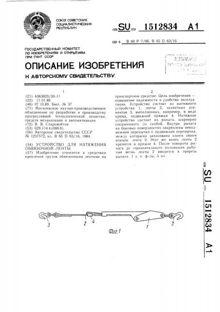 Устройство для натяжения обвязочной ленты (патент 1512834)