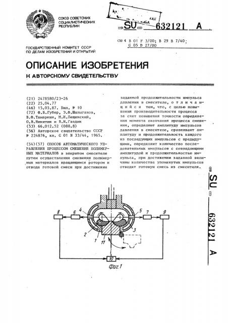 Способ автоматического управления процессом смешения полимерных материалов (патент 632121)