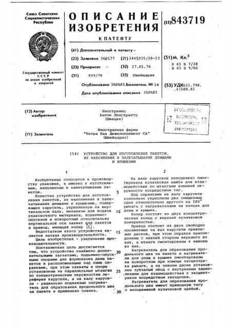Устройство для изготовления пакетов, ихнаполнения и запечатывания днищами и крышками (патент 843719)