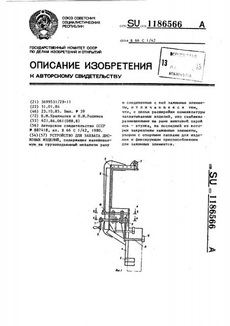 Устройство для захвата дисковых изделий (патент 1186566)