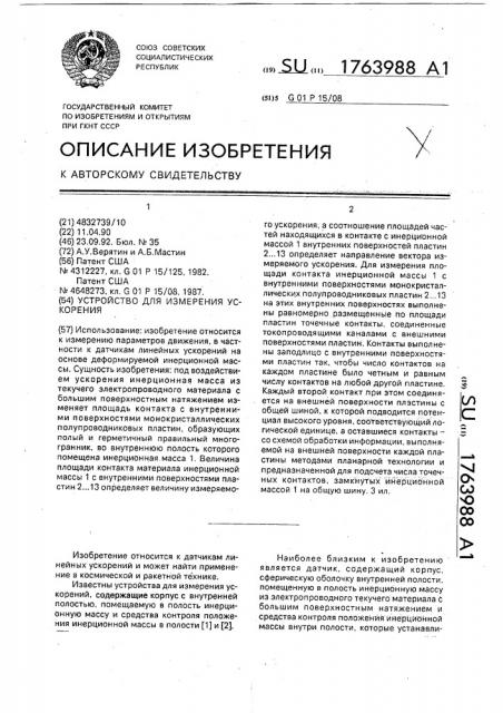 Устройство для измерения ускорения (патент 1763988)