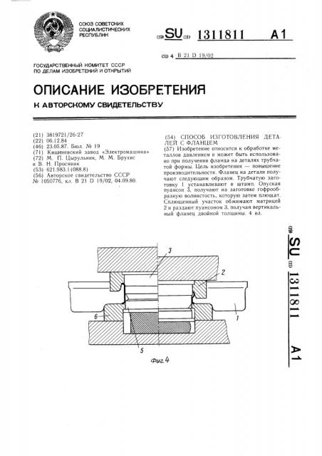 Способ изготовления деталей с фланцем (патент 1311811)