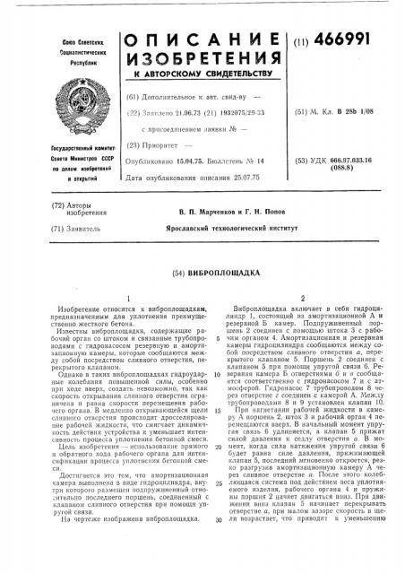 Виброплощадка (патент 466991)