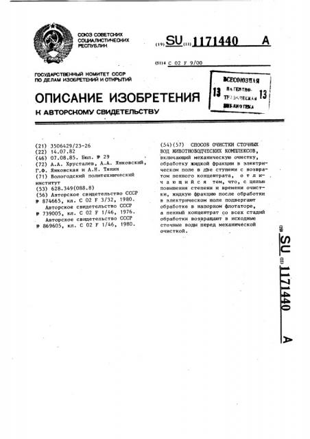 Способ очистки сточных вод животноводческих комплексов (патент 1171440)