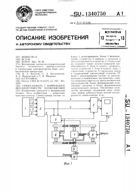 Гамма-камера с коррекцией неоднородности изображения (патент 1340750)