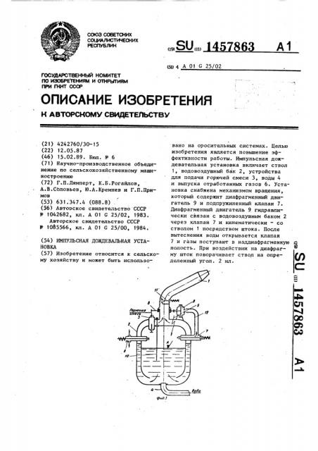 Импульсная дождевальная установка (патент 1457863)