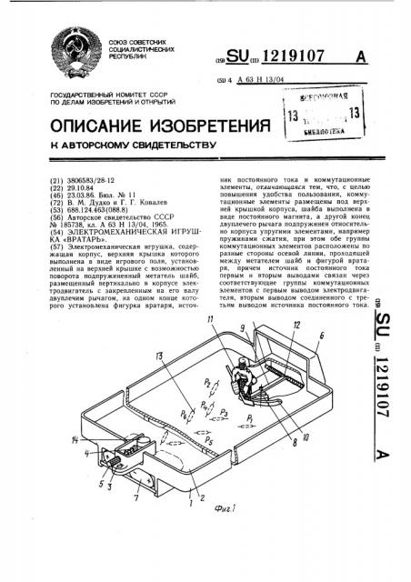 Электромеханическая игрушка 