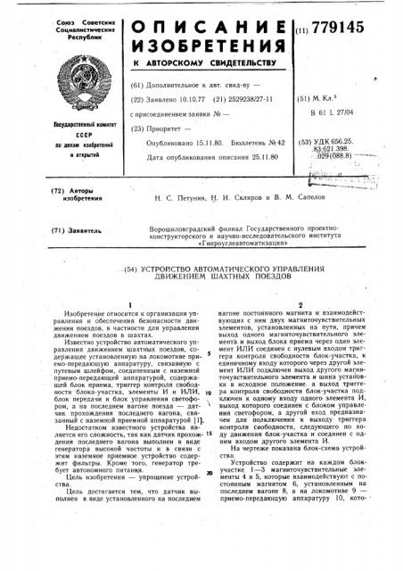 Устройство автоматического управления движением шахтных поездов (патент 779145)