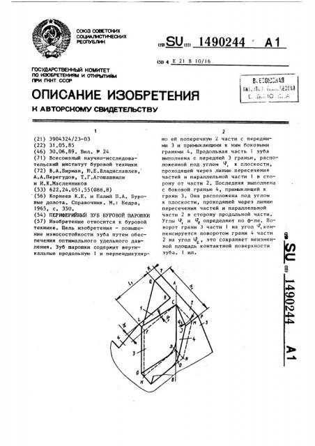 Периферийный зуб буровой шарошки (патент 1490244)