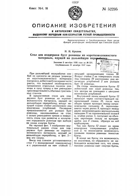 Стол для поддержки бухт ровницы из коротковолокнистого материала, идущей на дальнейшую переработку (патент 52295)