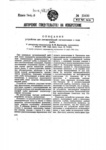 Устройство для автоматической сигнализации о ходе рыбы (патент 35630)