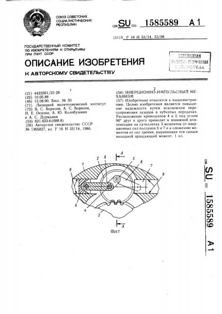 Инерционно-импульсный механизм (патент 1585589)