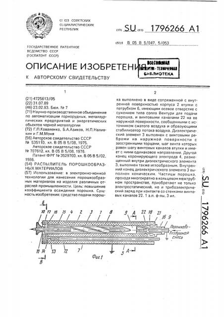 Распылитель порошкообразных материалов (патент 1796266)