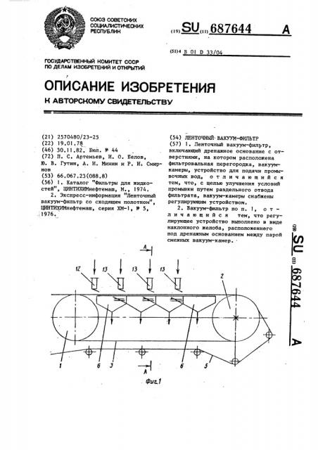 Ленточный вакуум-фильтр (патент 687644)