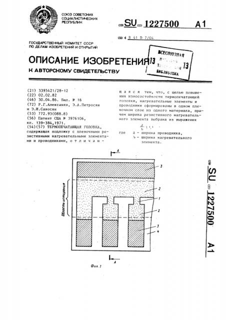 Термопечатающая головка (патент 1227500)