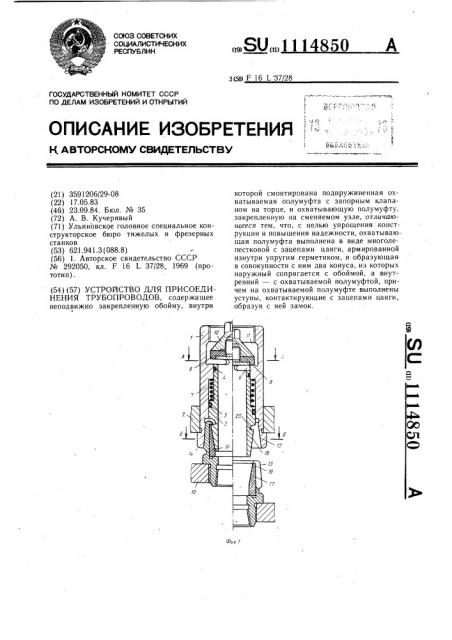 Устройство для присоединения трубопроводов (патент 1114850)