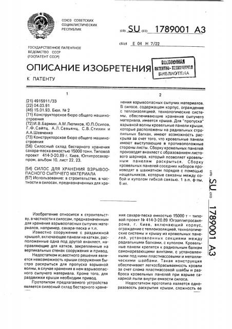 Силос для хранения взрывоопасного сыпучего материала (патент 1789001)