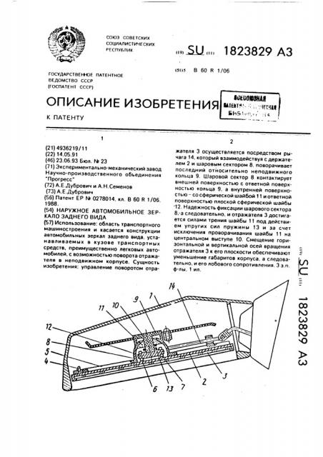 Наружное автомобильное зеркало заднего вида (патент 1823829)