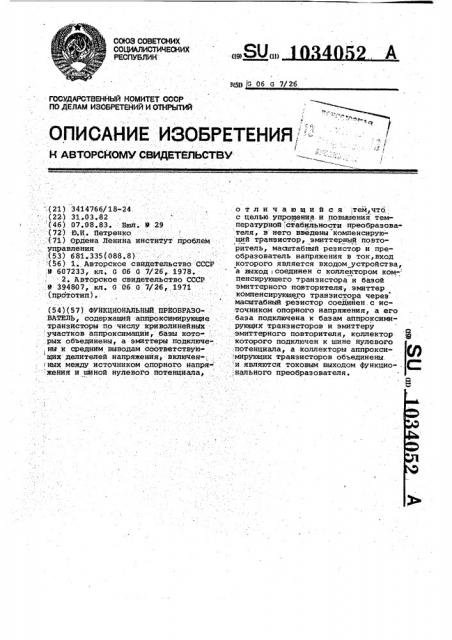 Функциональный преобразователь (патент 1034052)