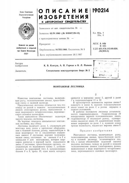 Монтажная лестница (патент 190214)