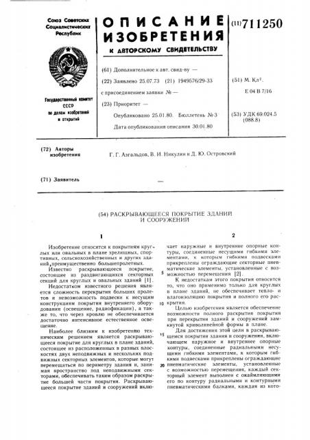 Раскрывающееся покрытие зданий и сооружений (патент 711250)