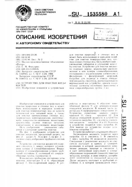 Устройство для очистки жидкости (патент 1535580)