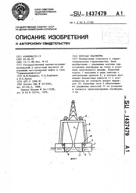 Морская платформа (патент 1437479)