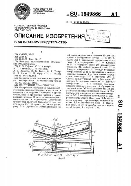 Ленточный транспортер (патент 1549866)