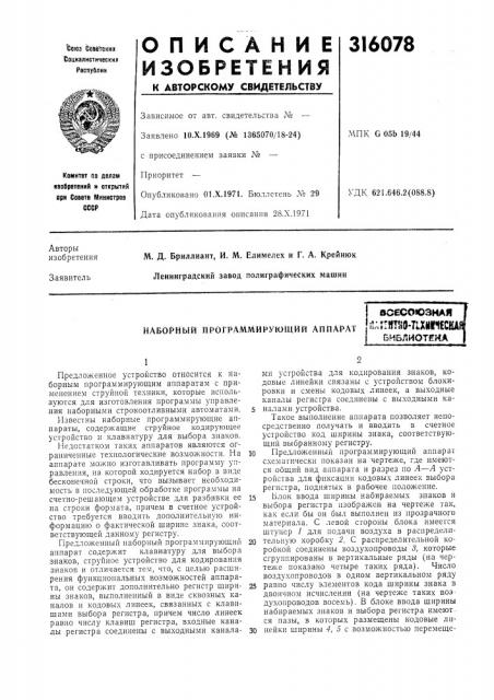 Наборный программирующий аппарат (патент 316078)