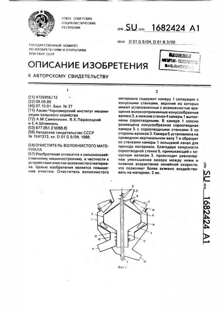 Очиститель волокнистого материала (патент 1682424)